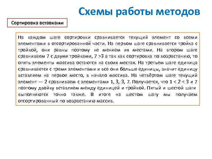 Схемы работы методов Сортировка вставками На каждом шаге сортировки сравнивается текущий элемент со всеми