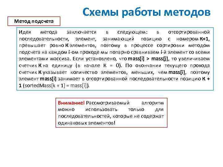 Метод подсчета Схемы работы методов Идея метода заключается в следующем: в отсортированной последовательности, элемент,