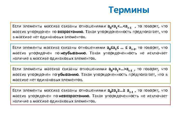 Термины Если элементы массива связаны отношениями a 0<a 1<…<an-1 , то говорят, что массив