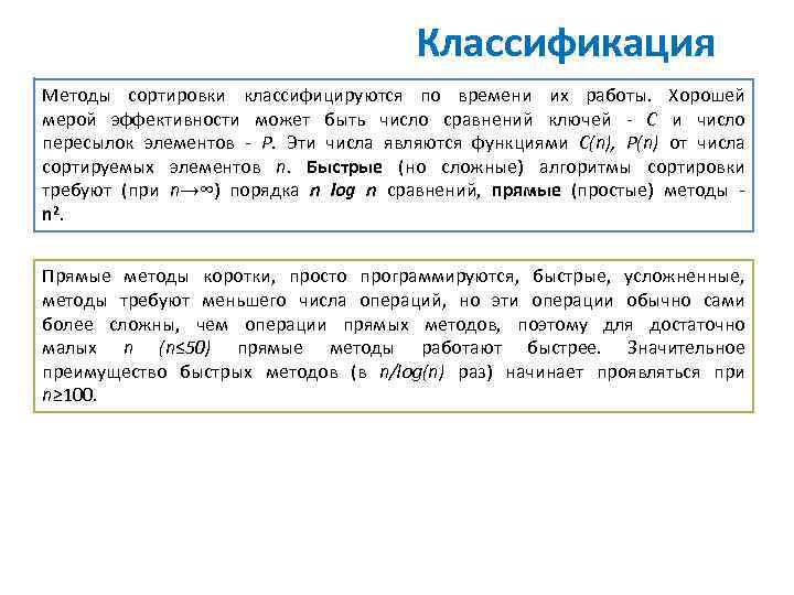 Классификация Методы сортировки классифицируются по времени их работы. Хорошей мерой эффективности может быть число