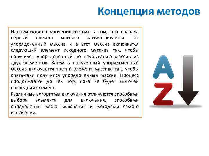 Концепция методов Идея методов включения состоит в том, что сначала первый элемент массива рассматривается