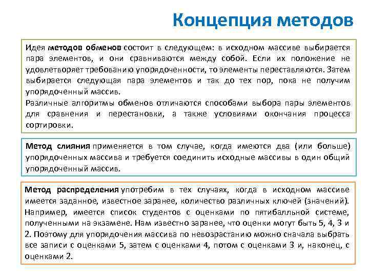 Концепция методов Идея методов обменов состоит в следующем: в исходном массиве выбирается пара элементов,