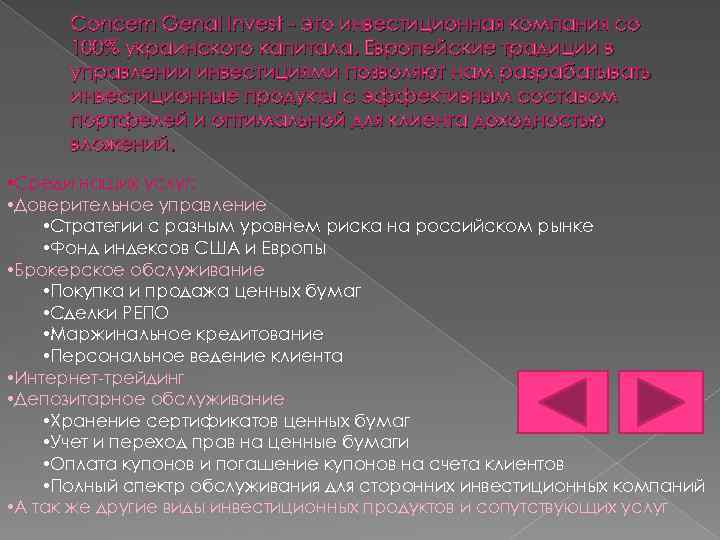 Concern Genal Invest - это инвестиционная компания со 100% украинского капитала. Европейские традиции в