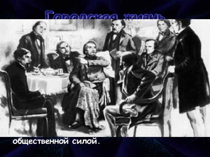 Образованная часть российского общества составляла особый социальный слой – интеллигенцию. Согласно переписи 1897 года