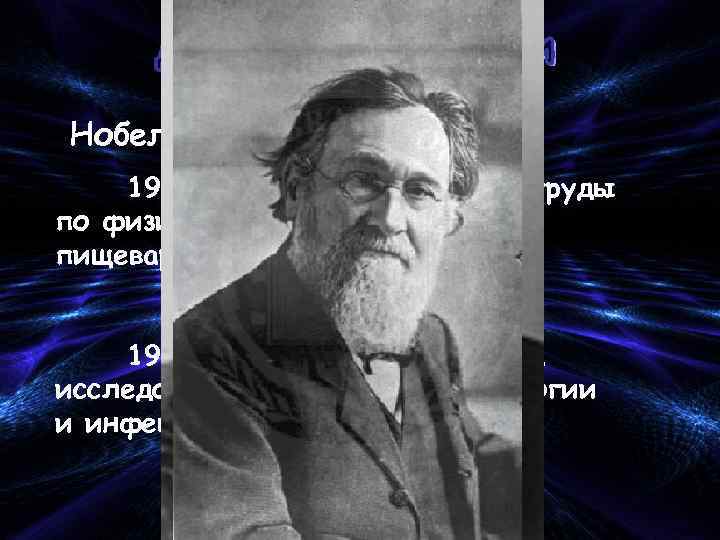 Нобелевские лауреаты: 1904 г. – И. П. Павлов – за труды по физиологии кровообращения