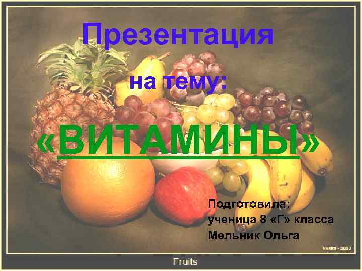 Презентация на тему: «ВИТАМИНЫ» Подготовила: ученица 8 «Г» класса Мельник Ольга 