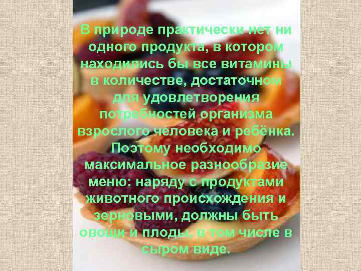 В природе практически нет ни одного продукта, в котором находились бы все витамины в