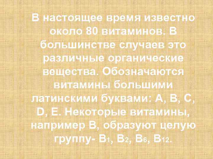 В настоящее время известно около 80 витаминов. В большинстве случаев это различные органические вещества.