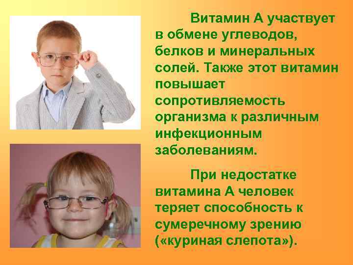 Витамин А участвует в обмене углеводов, белков и минеральных солей. Также этот витамин повышает