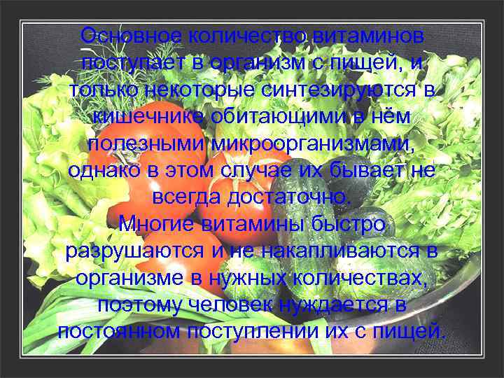 Основное количество витаминов поступает в организм с пищей, и только некоторые синтезируются в кишечнике