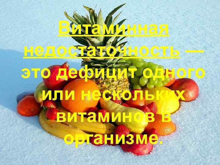 Витаминная недостаточность — это дефицит одного или нескольких витаминов в организме. 