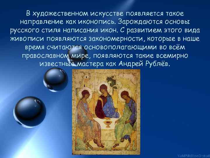 В художественном искусстве появляется такое направление как иконопись. Зарождаются основы русского стиля написания икон.