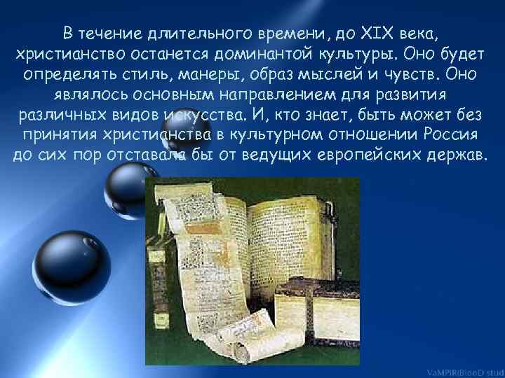 В течение длительного времени, до XIX века, христианство останется доминантой культуры. Оно будет определять