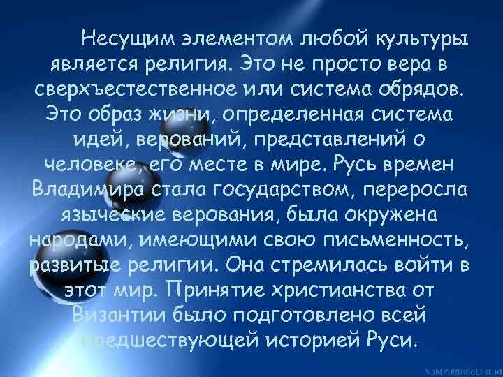 Несущим элементом любой культуры является религия. Это не просто вера в сверхъестественное или система