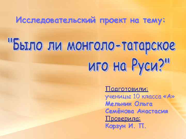 Исследовательский проект на тему: Подготовили: ученицы 10 класса «А» Мельник Ольга Семёнова Анастасия Проверила:
