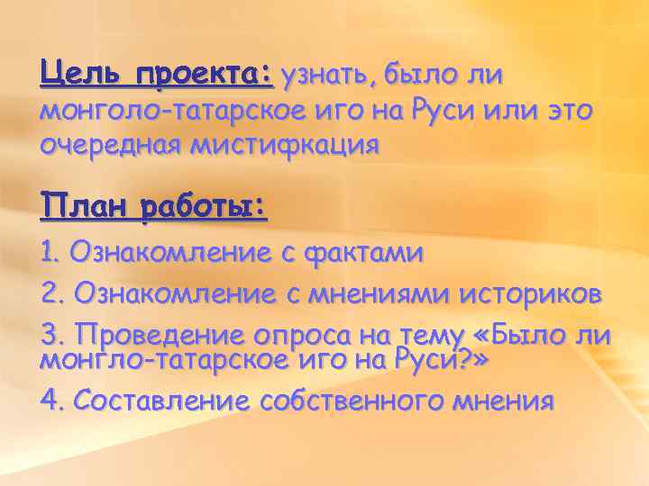 Цель проекта: узнать, было ли монголо-татарское иго на Руси или это очередная мистифкация План