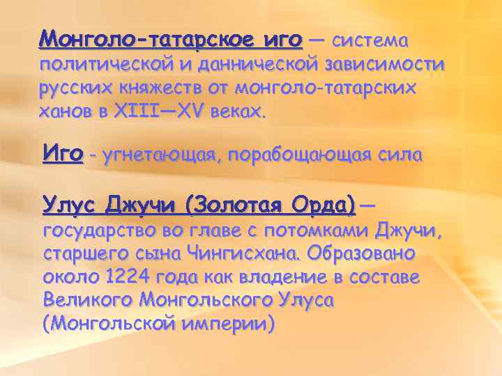 Монголо-татарское иго — система политической и даннической зависимости русских княжеств от монголо-татарских ханов в