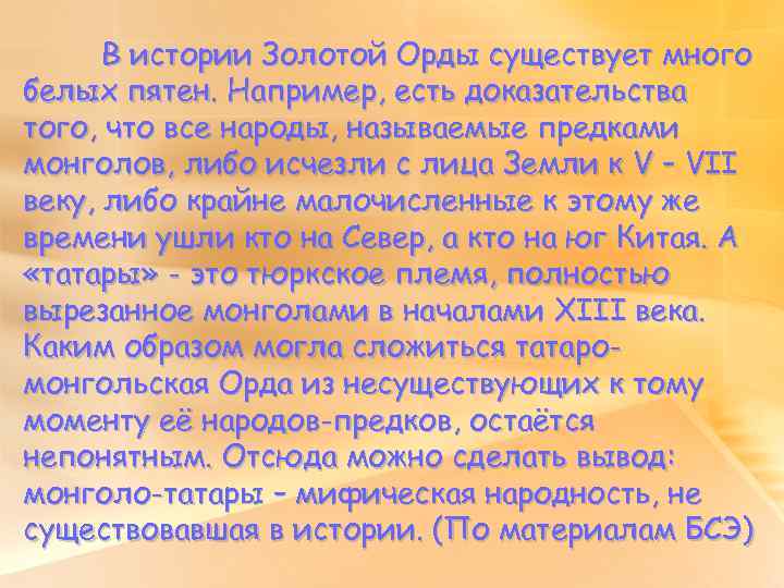 В истории Золотой Орды существует много белых пятен. Например, есть доказательства того, что все