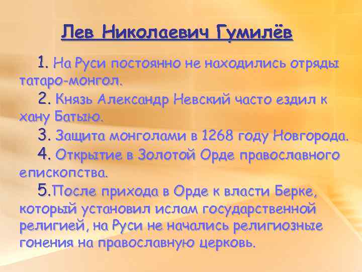 Лев Николаевич Гумилёв 1. На Руси постоянно не находились отряды татаро-монгол. 2. Князь Александр
