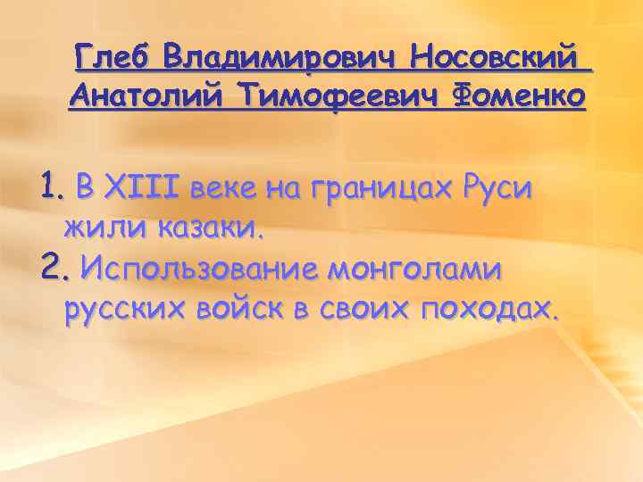 Глеб Владимирович Носовский Анатолий Тимофеевич Фоменко 1. В XIII веке на границах Руси жили