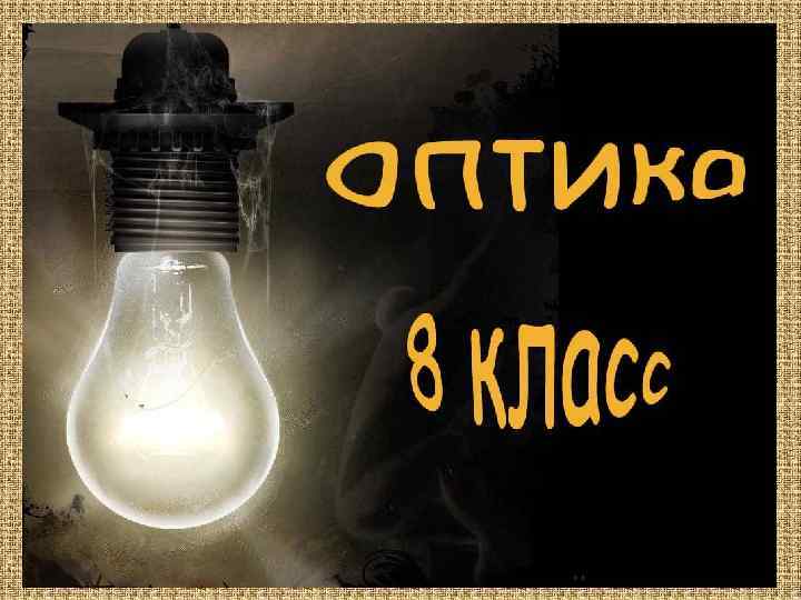 Презентация на тему свет 1 курс. Картинки на тему нет света. Картинки на тему свет только при необходимости.