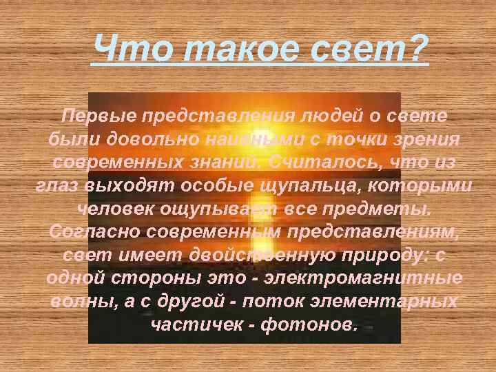 Презентация на тему свет