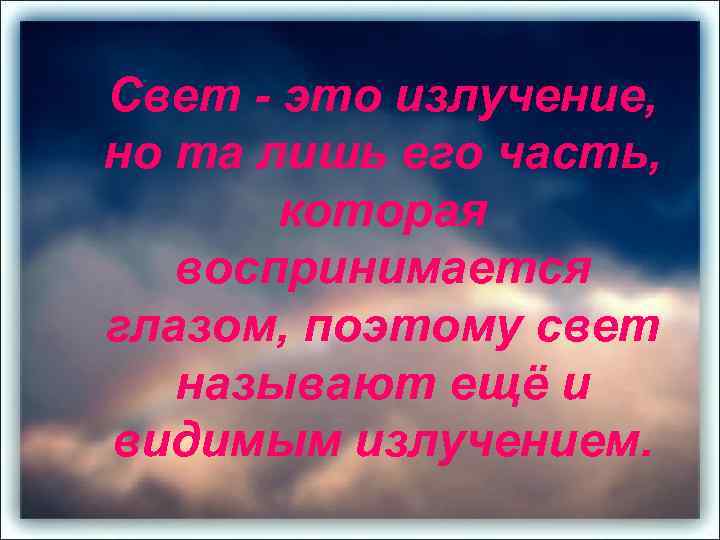 Свет - это излучение, но та лишь его часть, которая воспринимается глазом, поэтому свет