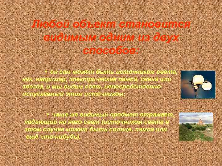 Любой объект становится видимым одним из двух способов: • он сам может быть источником
