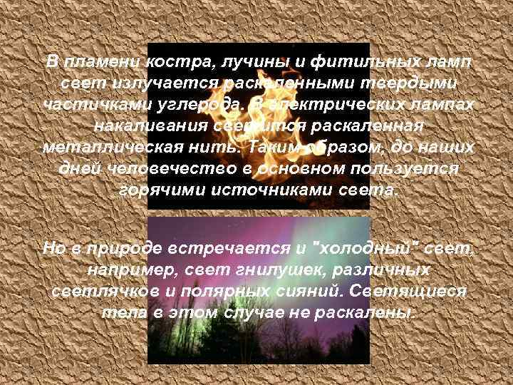 В пламени костра, лучины и фитильных ламп свет излучается раскаленными твердыми частичками углерода. В