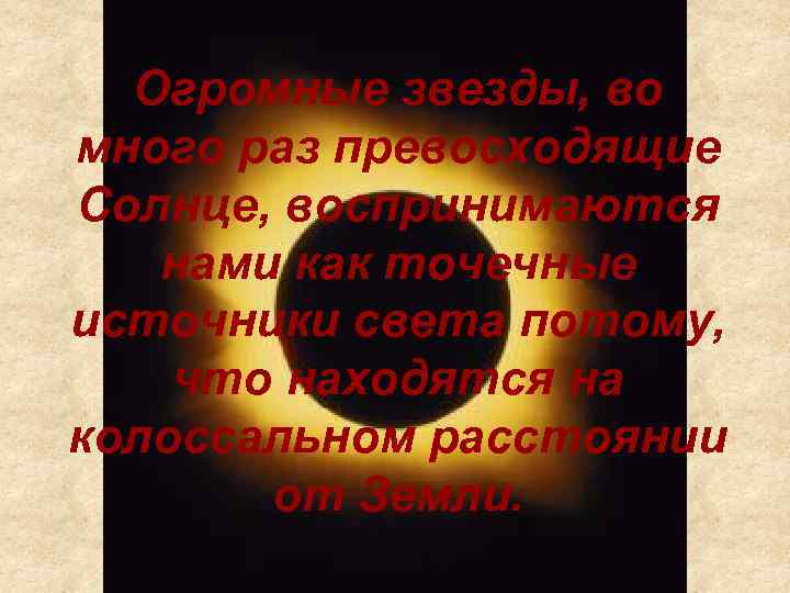 Огромные звезды, во много раз превосходящие Солнце, воспринимаются нами как точечные источники света потому,