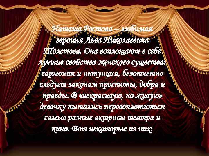 Наташа Ростова – любимая героиня Льва Николаевича Толстова. Она воплощают в себе лучшие свойства