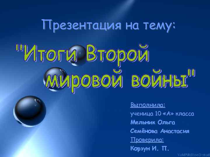 Презентация на тему: Выполнила: ученица 10 «А» класса Мельник Ольга Семёнова Анастасия Проверила: Корзун