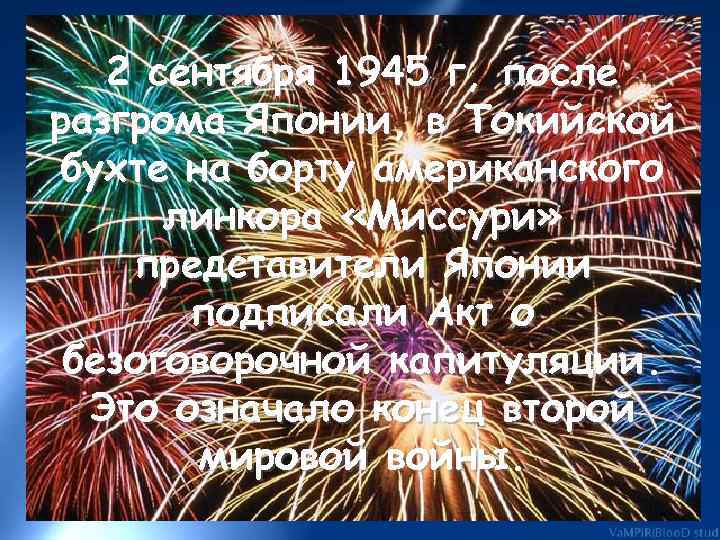 2 сентября 1945 г, после разгрома Японии, в Токийской бухте на борту американского линкора