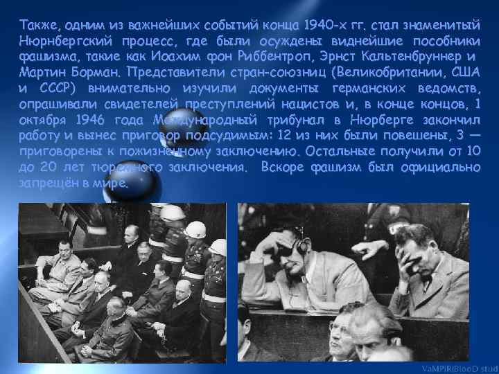 Также, одним из важнейших событий конца 1940 -х гг. стал знаменитый Нюрнбергский процесс, где