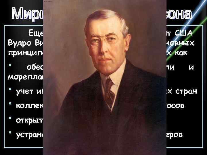 Еще в начале 1918 года президент США Вудро Вильсон сформулировал « 14 основных принципов»