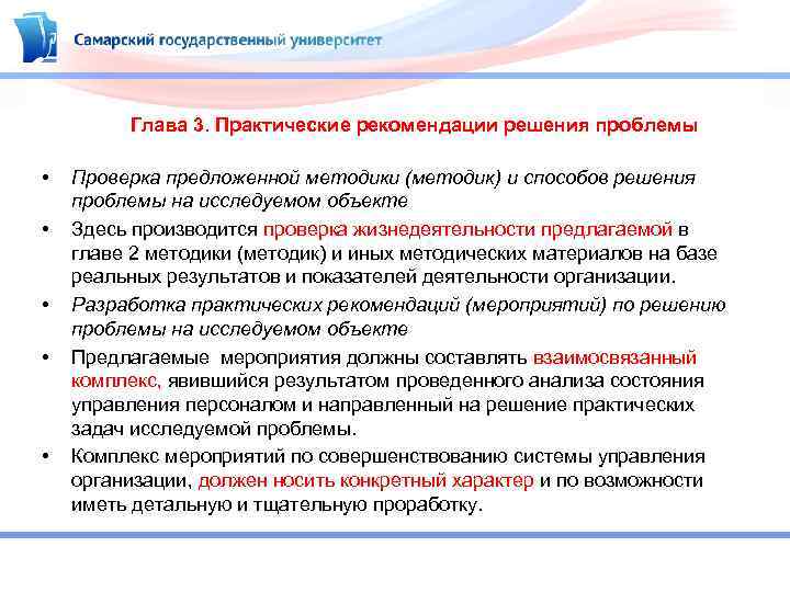 Глава 3. Практические рекомендации решения проблемы • • • Проверка предложенной методики (методик) и