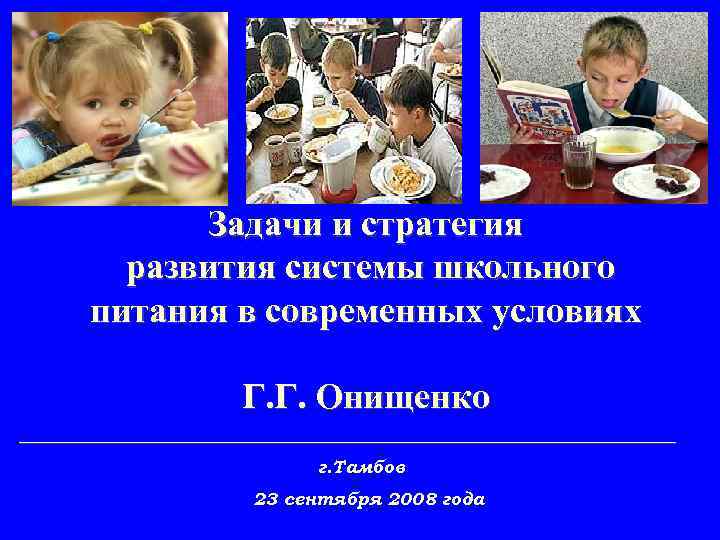 Задачи и стратегия развития системы школьного питания в современных условиях Г. Г. Онищенко _____________________________________