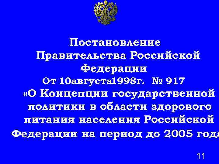 Постановление Правительства Российской Федерации От 10 августа 1998 г. № 917 «О Концепции государственной