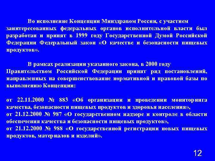 Во исполнение Концепции Минздравом России, с участием заинтересованных федеральных органов исполнительной власти был разработан