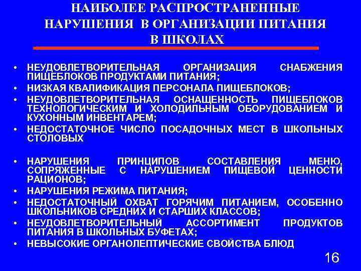 НАИБОЛЕЕ РАСПРОСТРАНЕННЫЕ НАРУШЕНИЯ В ОРГАНИЗАЦИИ ПИТАНИЯ В ШКОЛАХ • • • НЕУДОВЛЕТВОРИТЕЛЬНАЯ ОРГАНИЗАЦИЯ СНАБЖЕНИЯ