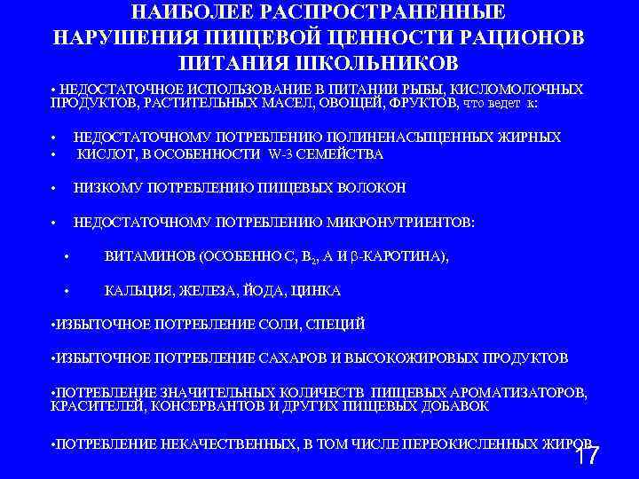 НАИБОЛЕЕ РАСПРОСТРАНЕННЫЕ НАРУШЕНИЯ ПИЩЕВОЙ ЦЕННОСТИ РАЦИОНОВ ПИТАНИЯ ШКОЛЬНИКОВ • НЕДОСТАТОЧНОЕ ИСПОЛЬЗОВАНИЕ В ПИТАНИИ РЫБЫ,