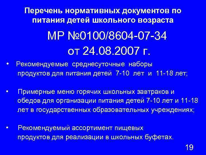 Перечень нормативных документов по питания детей школьного возраста МР № 0100/8604 -07 -34 от