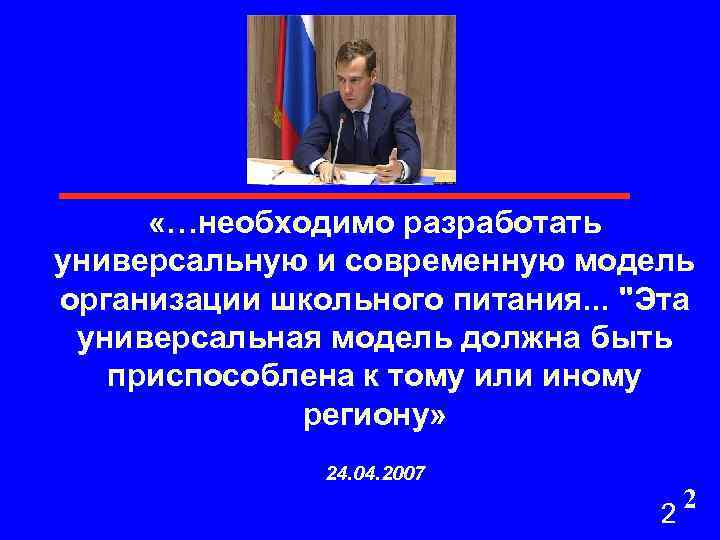  «…необходимо разработать универсальную и современную модель организации школьного питания. . . 