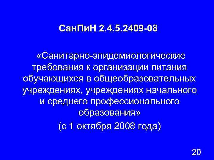 Сан. Пи. Н 2. 4. 5. 2409 -08 «Санитарно-эпидемиологические требования к организации питания обучающихся