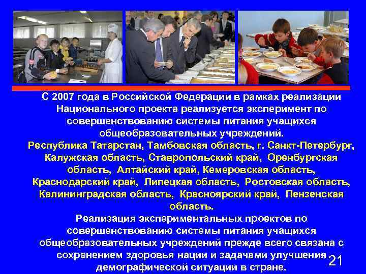 С 2007 года в Российской Федерации в рамках реализации Национального проекта реализуется эксперимент по