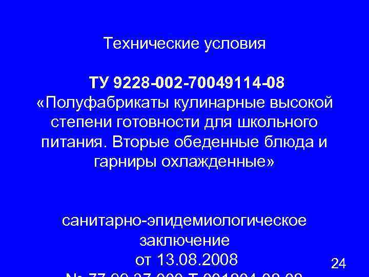 Технические условия ТУ 9228 -002 -70049114 -08 «Полуфабрикаты кулинарные высокой степени готовности для школьного