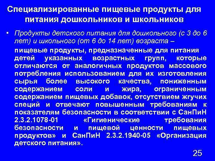 Специализированные пищевые продукты для питания дошкольников и школьников • Продукты детского питания для дошкольного