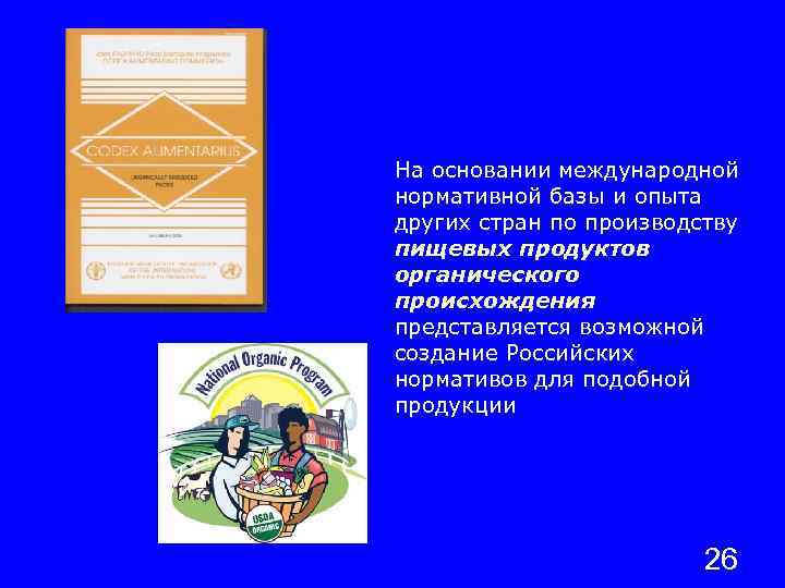 На основании международной нормативной базы и опыта других стран по производству пищевых продуктов органического