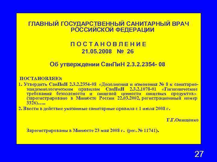 ГЛАВНЫЙ ГОСУДАРСТВЕННЫЙ САНИТАРНЫЙ ВРАЧ РОССИЙСКОЙ ФЕДЕРАЦИИ П О С Т А Н О В