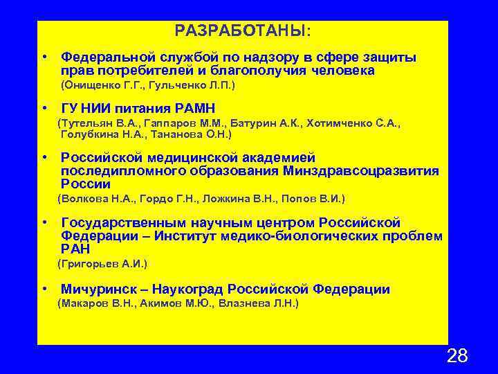 РАЗРАБОТАНЫ: • Федеральной службой по надзору в сфере защиты прав потребителей и благополучия человека